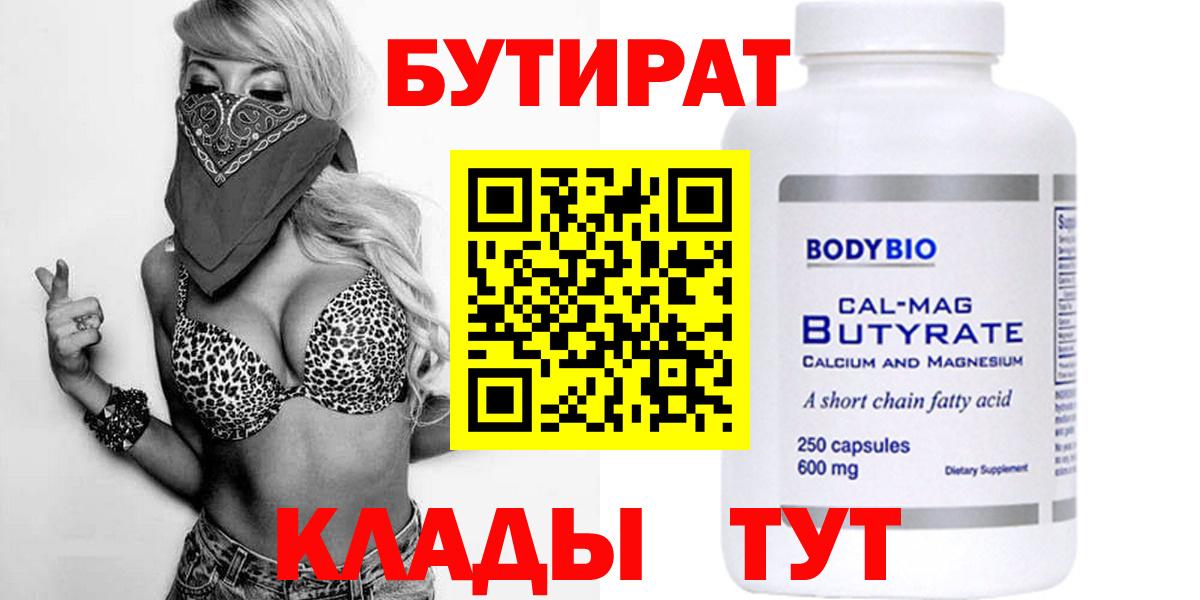 Бутират Butirat Новосибирск